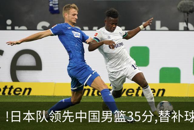 !日本队领先中国男篮35分,替补球员冲中国队做哭鼻子嘲讽