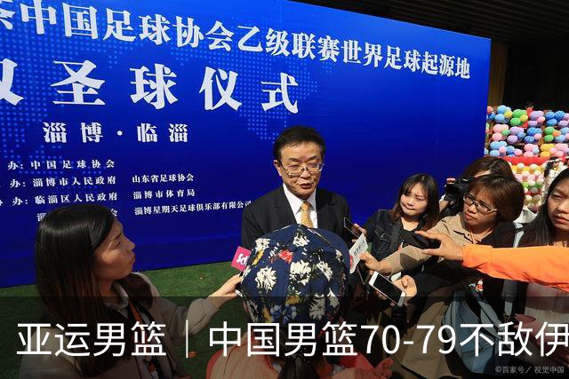 亚运男篮｜中国男篮70-79不敌伊朗男篮无缘奖牌，庞峥麟22分、李弘权12分